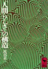 乐天商城 - 【中古】 「人間らしさ」の構造 (講談社学術文庫 143)