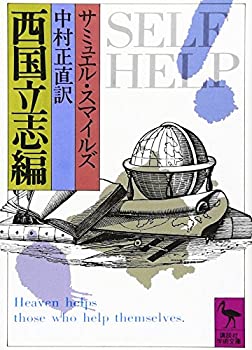 乐天商城 - 【中古】 西国立志編 (講談社学術文庫)
