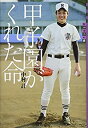 【中古】 世の中への扉 甲子園がくれた命