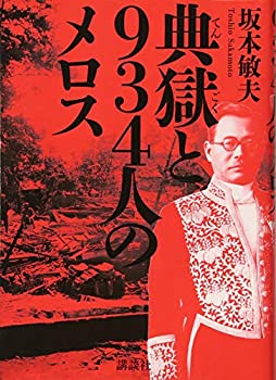 【中古】 典獄と934人のメロス