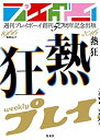 【中古】 週刊プレイボーイ創刊50周年記念出版「熱狂」 (集英社ムック)