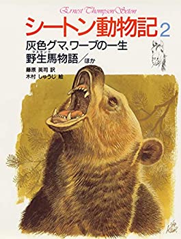  シートン動物記 2 灰色グマ、ワーブの一生・野生馬物語〔ほか〕