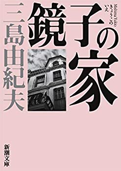 【中古】 鏡子の家 (新潮文庫)