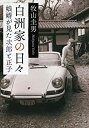 【中古】 白洲家の日々 娘婿が見た次郎と正子 (新潮文庫)