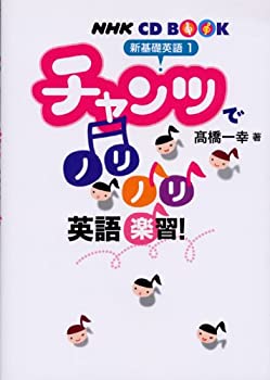 【中古】 NHKCD BOOK 新基礎英語1 チャンツでノリノリ英語楽習 (NHK CDブック)