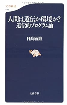 乐天商城 - 【中古】 遺伝的プログラム論 人間は遺伝か環境か? 遺伝的プログラム論 (文春新書)