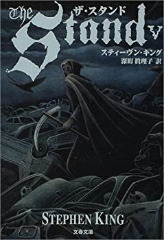 【中古】 ザ・スタンド 5 (文春文庫)
