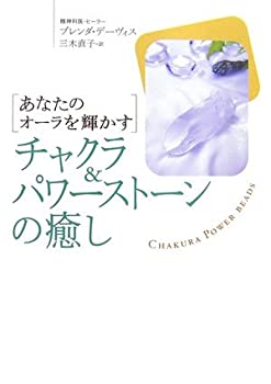 樂天商城 - 【中古】 チャクラ&パワーストーンの癒し—あなたのオーラを輝かす