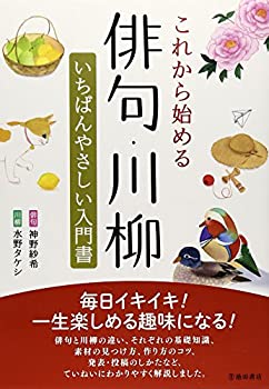 【中古】 これから始める俳句 川柳 いちばんやさしい入門書