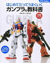 【中古】 はじめてだってうまくいくガンプラの教科書 (012Hobby)