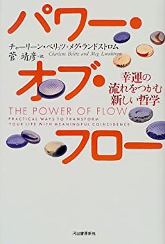 【中古】 パワー・オブ・フロー