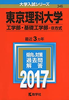 【中古】 東京理科大学(工学部 基礎工学部 B方式) (2017年版大学入試シリーズ)