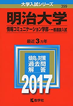 【中古】 明治大学(情報コミュニケーション学部?一般選抜入試) (2017年版大学入試シリーズ)