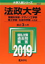 【中古】 法政大学(情報科学部 デザイン工学部 理工学部 生命科学部 A方式) (2019年版大学入試シリーズ)