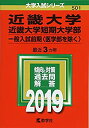 【中古】 近畿大学 近畿大学短期大学部(一般入試前期〈医学部を除く〉) (2019年版大学入試シリーズ)