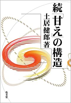 【中古】 続「甘え」の構造