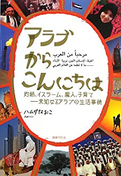 【中古】 アラブからこんにちは