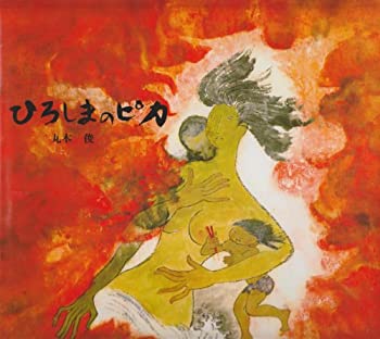 【中古】 ひろしまのピカ (記録のえほん 1)