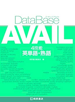 【中古】 データベース アヴェイル 4技能 英単語 熟語