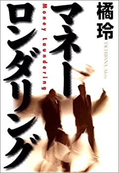 乐天商城 - 【中古】 マネーロンダリング