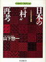 【中古】 日本の 村 再考—くたばれ近代化農政 (現代教養文庫—ベスト・ノンフィクション)