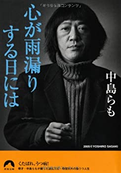 【中古】 心が雨漏りする日には (青春文庫)