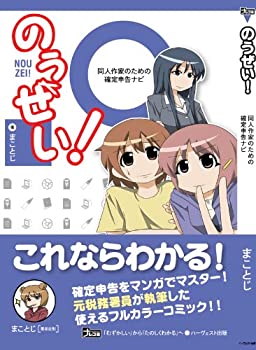 【中古】 のうぜい ~同人作家のための確定申告ナビ~