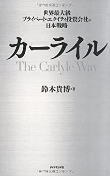 楽天バリューコネクト【中古】 カーライル—世界最大級プライベート・エクイティ投資会社の日本戦略