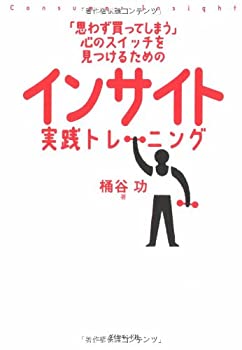 【中古】 「思わず買ってしまう」心のスイッチを見つけるための インサイト実践トレーニング