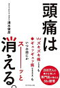 【中古】 頭痛は消える。