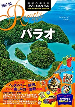 楽天バリューコネクト【中古】 R10 地球の歩き方 リゾートスタイル パラオ 2019~2020 （地球の歩き方リゾートスタイル）