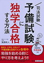 【中古】 司法試験予備試験に独学合格する方法