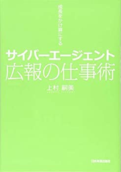 【中古】 サイバーエージェント広報の仕事術