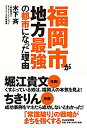 【中古】 福岡市が地方最強の都市になった理由