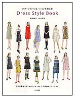 楽天バリューコネクト【中古】 Dress style book パターンのバリエーションを楽しむ