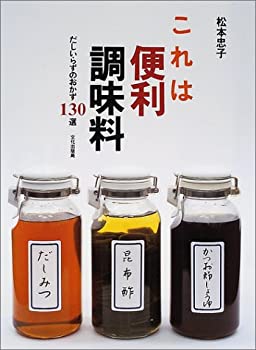 楽天バリューコネクト【中古】 これは便利調味料 だしいらずのおかず130選
