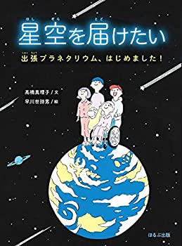 【中古】 星空を届けたい 出張プラネタリウム、はじめました!