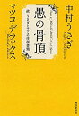 【中古】 愚の骨頂 続・うさぎとマツコの往復書簡