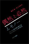 【中古】 偶然と必然—現代生物学の思想的問いかけ