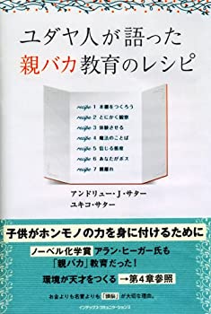 乐天商城 - 【中古】 ユダヤ人が語った親バカ教育のレシピ