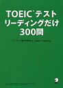 【中古】 TOEIC(R)テスト リーディングだけ 300問
