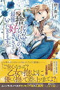 【中古】 どうせ捨てられるのなら、最後に好きにさせていただきます (メリッサ)