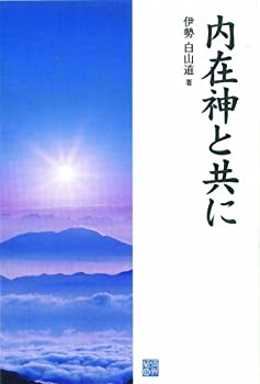 【中古】 内在神と共に