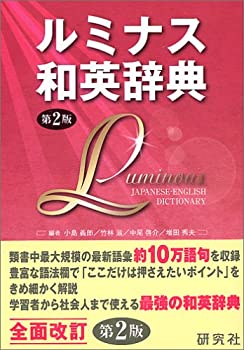 【中古】 ルミナス和英辞典 第2版 (函入り)