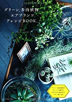 乐天商城 - 【中古】 グリーン、多肉植物、エアプランツ アレンジBOOK。