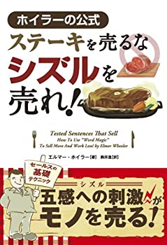 【中古】 ステーキを売るなシズルを売れ --ホイラーの公式 (フェニックスシリーズ)