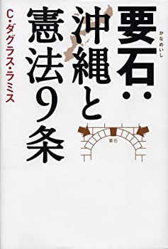 【中古】 要石 沖縄と憲法9条