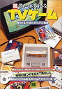 楽天バリューコネクト【中古】 僕たちの好きなTVゲーム '90年代懐かしゲーム編 （別冊宝島 （887））