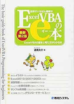  世界でいちばん簡単なExcelVBAのe本 ExcelVBAの基本と考え方がわかる本