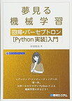 【中古】 夢見る機械学習 回帰・パーセプトロン[Python実装] 入門